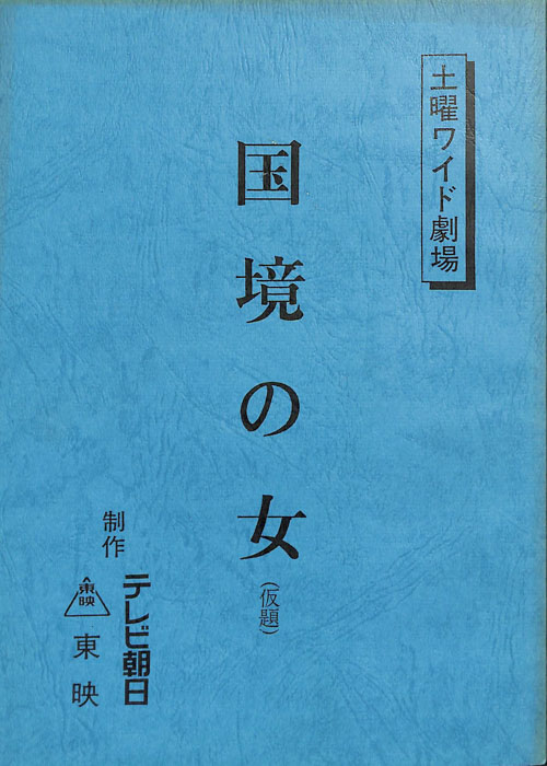 国境の女(仮題)