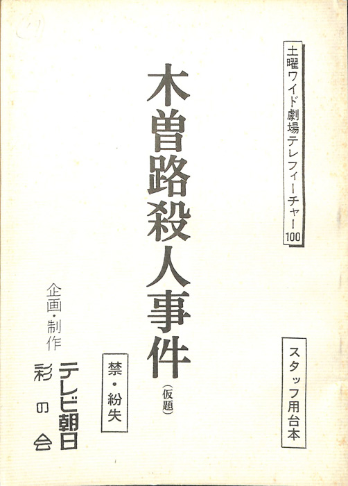 木曽路殺人事件(仮題)（スタッフ用台本）