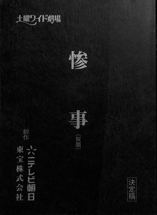 惨事(仮題)