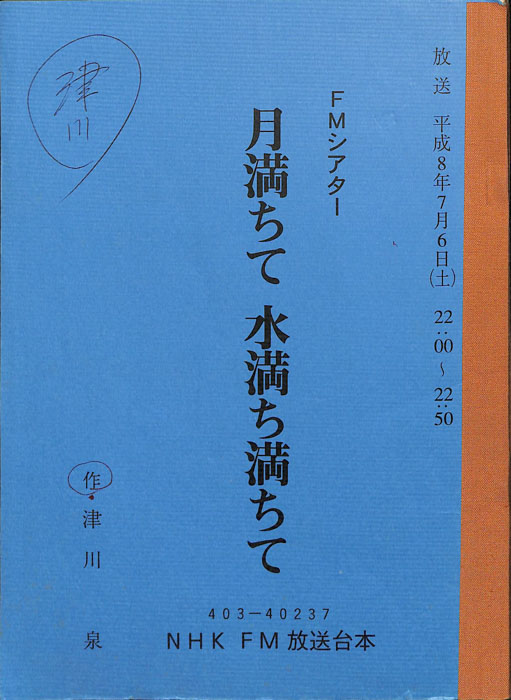 月満ちて　水満ち満ちて