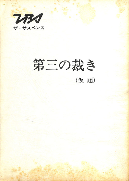第三の裁き(仮題)