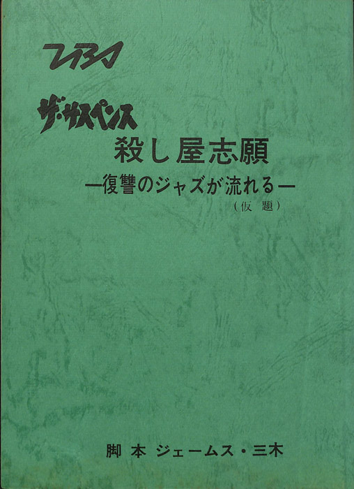 殺し屋志願 ―復讐のジャズが流れる―　(仮題)