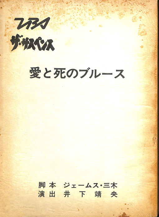 愛と死のブルース