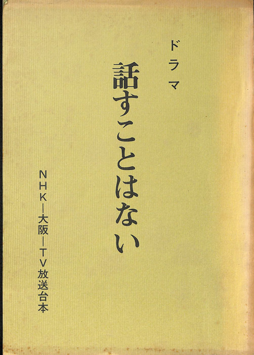 ドラマ　話すことはない
