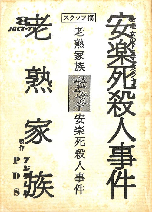老熟家族　安楽死殺人事件（スタッフ稿）