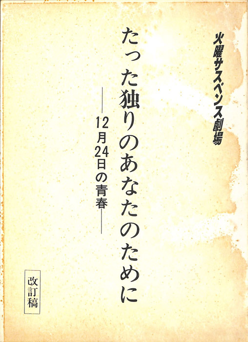 たった独りのあなたのために―12月24日の青春―（改訂稿）