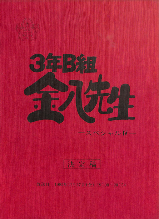 3年B組金八先生 ―スペシャルⅣ―