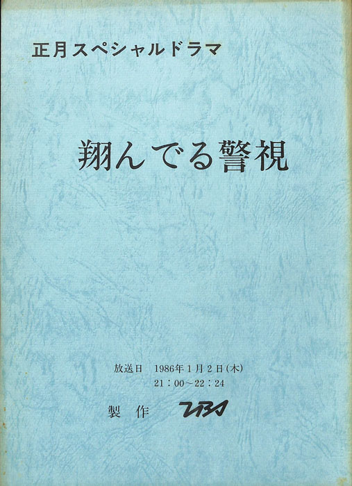 翔んでる警視