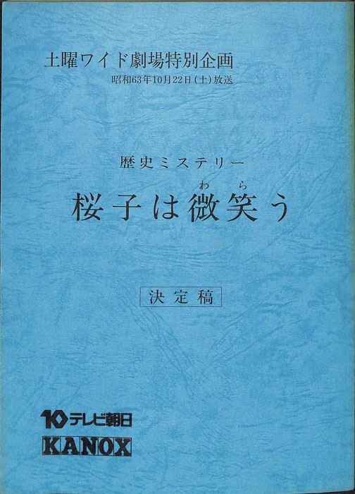 桜子は微笑う（決定稿）