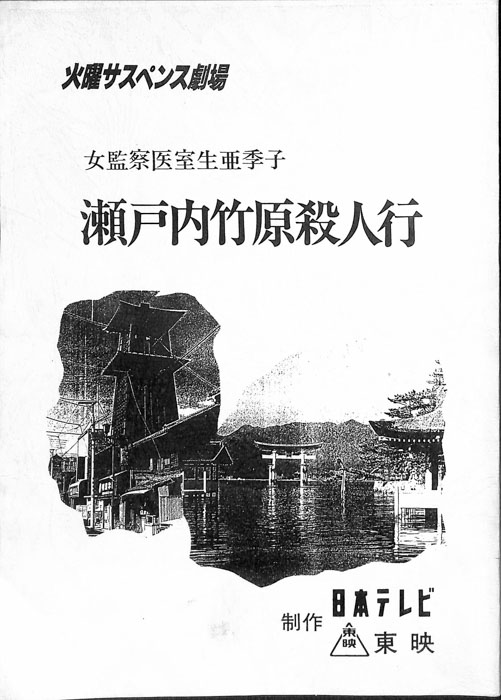 女監察医　室生亜季子