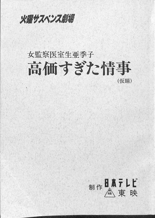 女監察医　室生亜季子