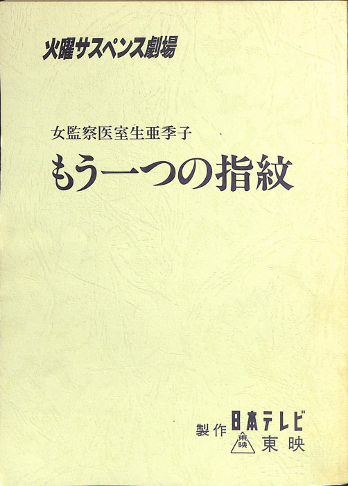 女監察医　室生亜季子
