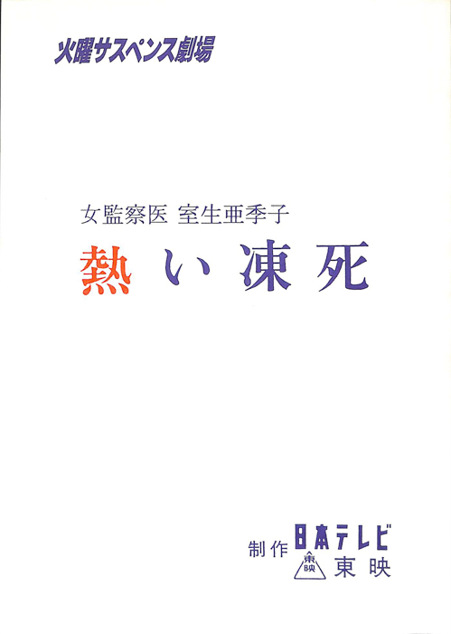 女監察医　室生亜季子