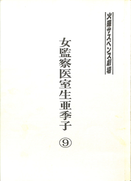 女監察医　室生亜季子