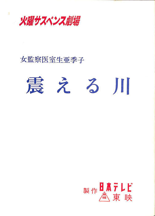 女監察医　室生亜季子