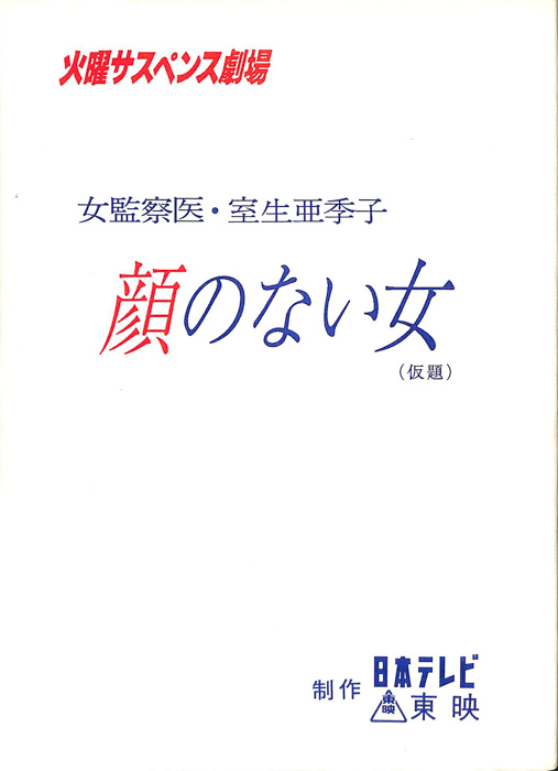 女監察医　室生亜季子
