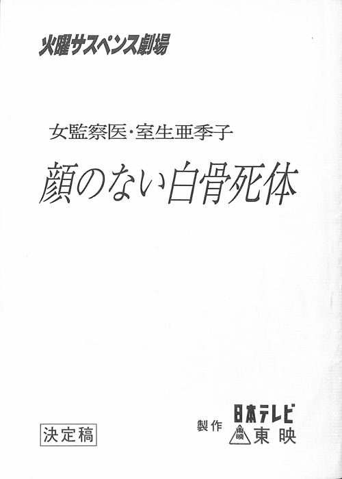 女監察医　室生亜季子（決定稿）
