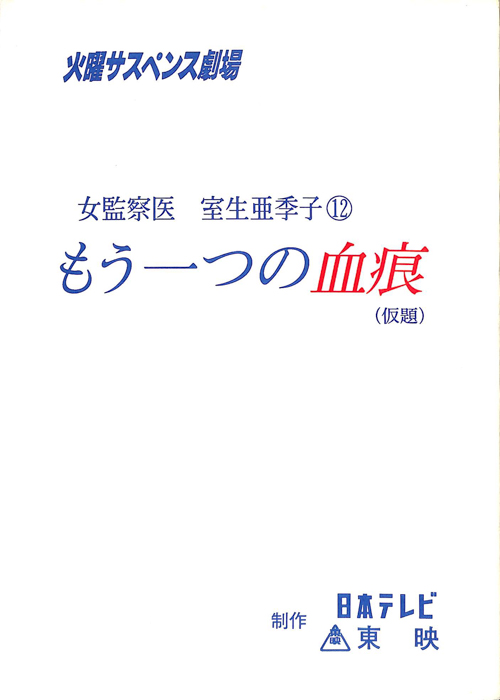 女監察医　室生亜季子