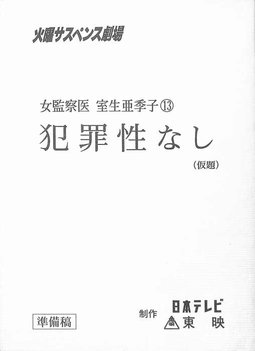 女監察医　室生亜季子（準備稿）