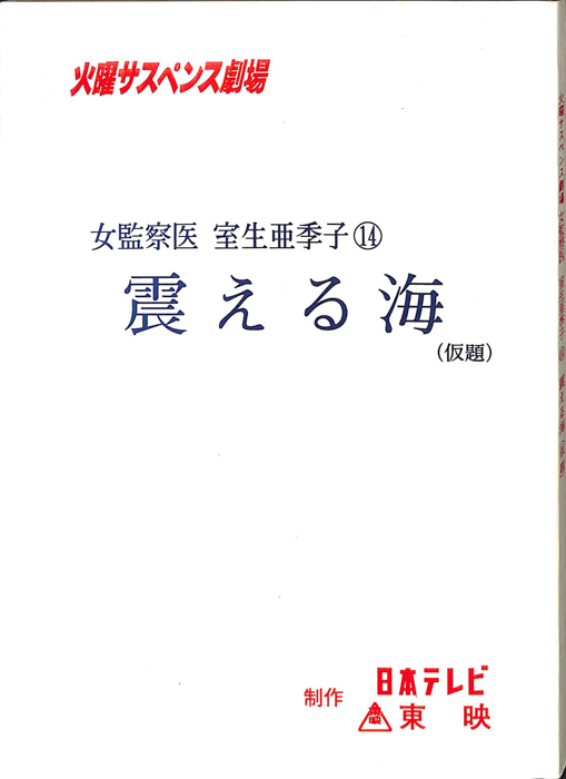 女監察医　室生亜季子