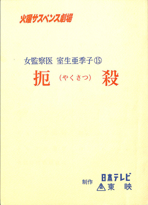 女監察医　室生亜季子　15