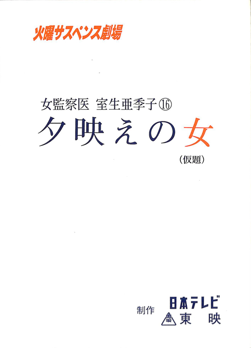 女監察医　室生亜季子　16
