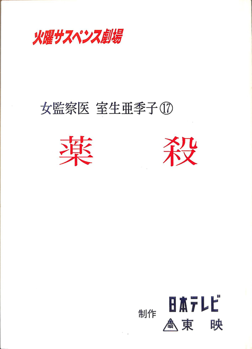 女監察医　室生亜季子　17