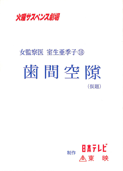 女監察医　室生亜季子　18
