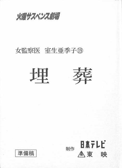 女監察医　室生亜季子　19（準備稿）