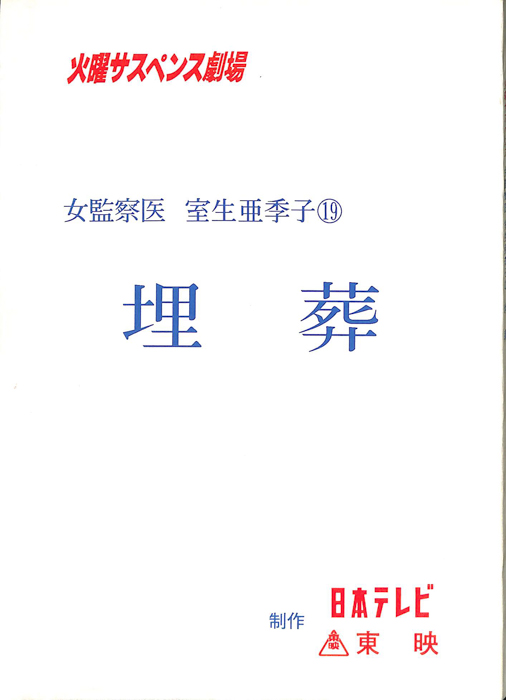 女監察医　室生亜季子　19