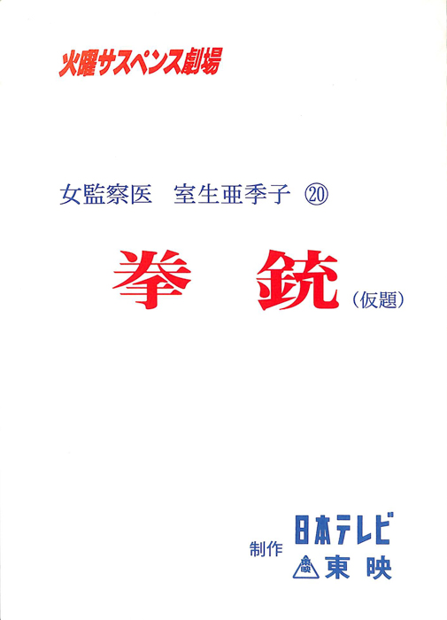 女監察医　室生亜季子　20