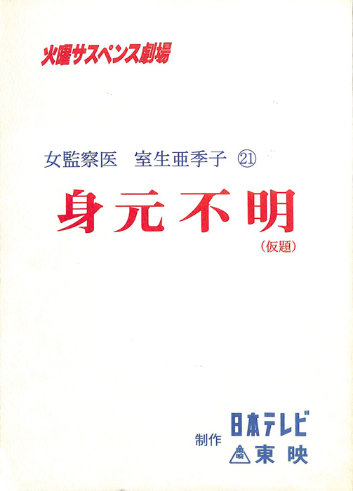 女監察医　室生亜季子　21