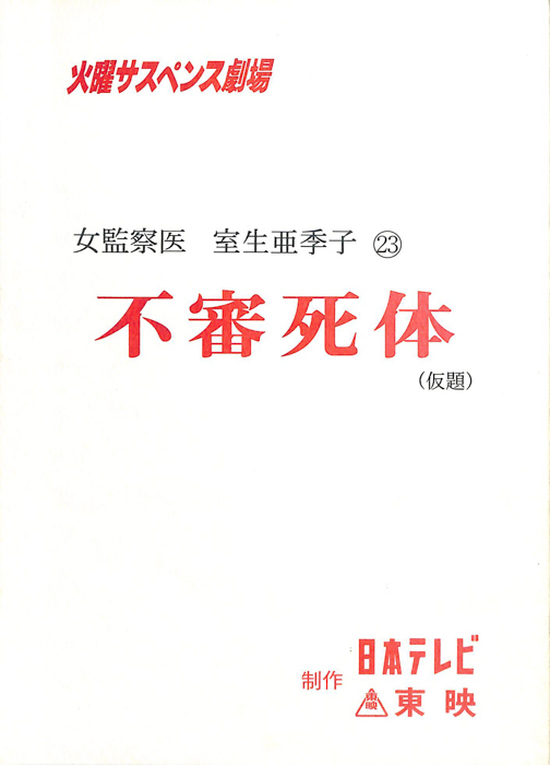 女監察医　室生亜季子　23