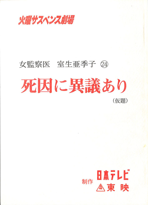 女監察医　室生亜季子　24