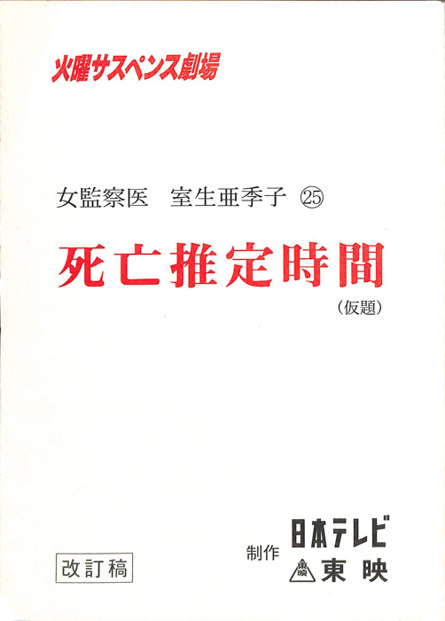 女監察医　室生亜季子　25