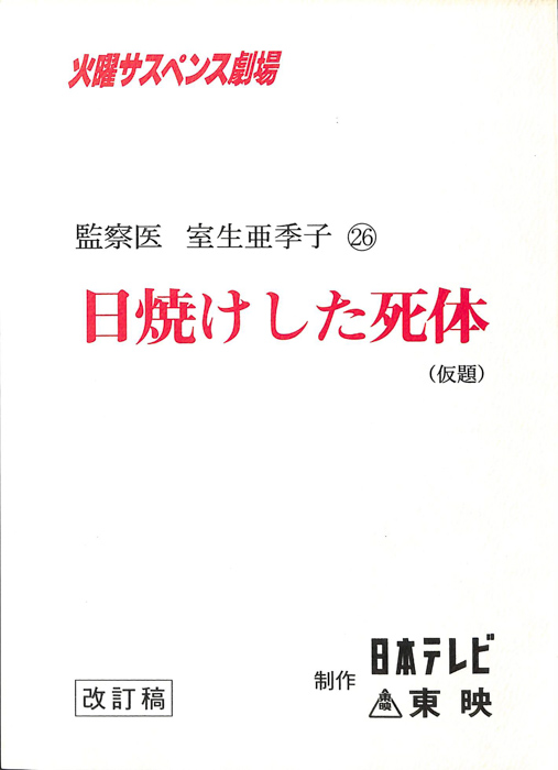 女監察医　室生亜季子　26（改訂稿）