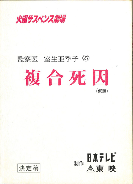 女監察医　室生亜季子　27（決定稿）