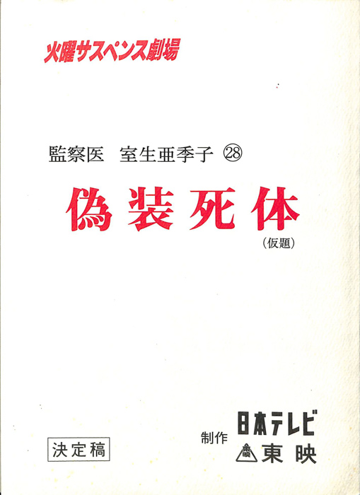 女監察医　室生亜季子　28（決定稿）