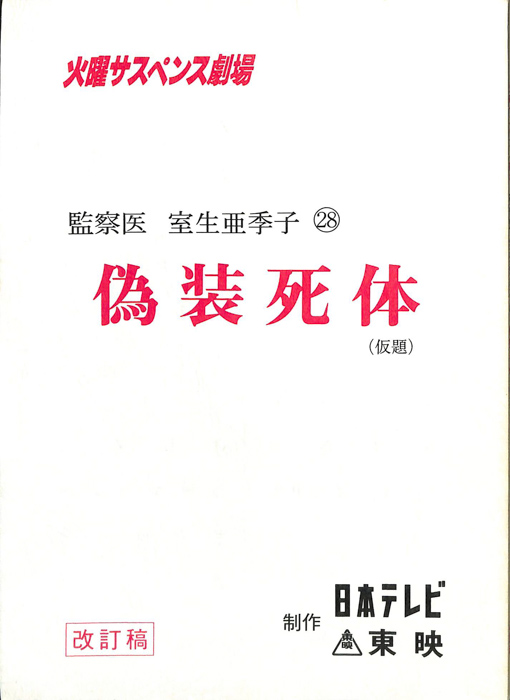 女監察医　室生亜季子　28（改訂稿）