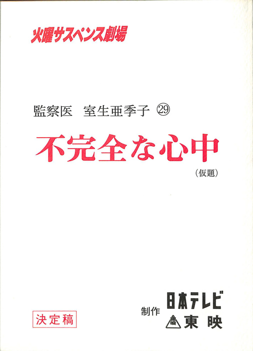 女監察医　室生亜季子　29（決定稿）