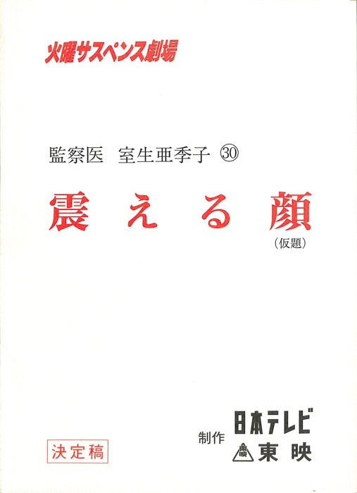 女監察医　室生亜季子　30（決定稿）