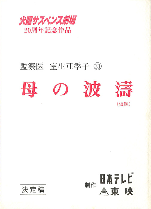 女監察医　室生亜季子　31（決定稿）