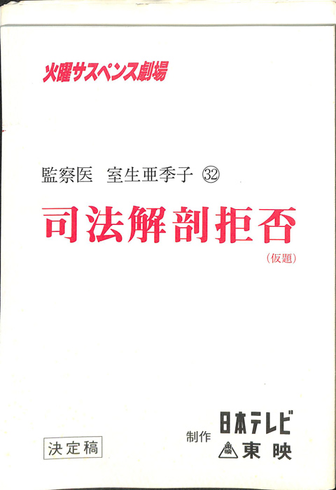 女監察医　室生亜季子　32（決定稿）