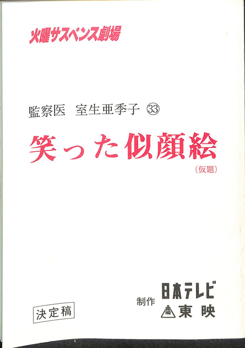 女監察医　室生亜季子　33（決定稿）