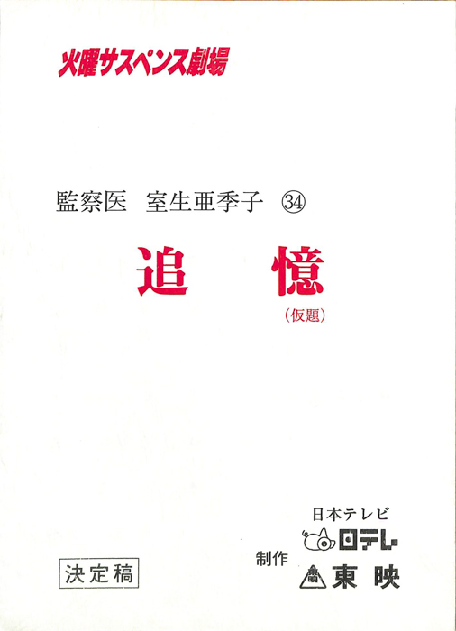 女監察医　室生亜季子　34（決定稿）