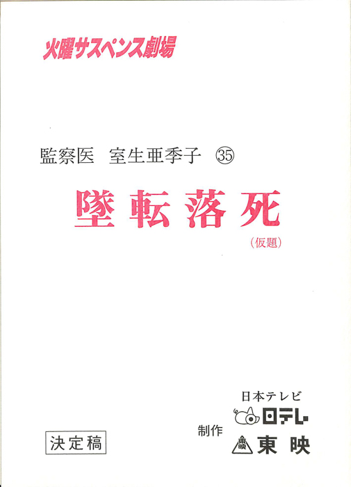 女監察医　室生亜季子　35（決定稿）