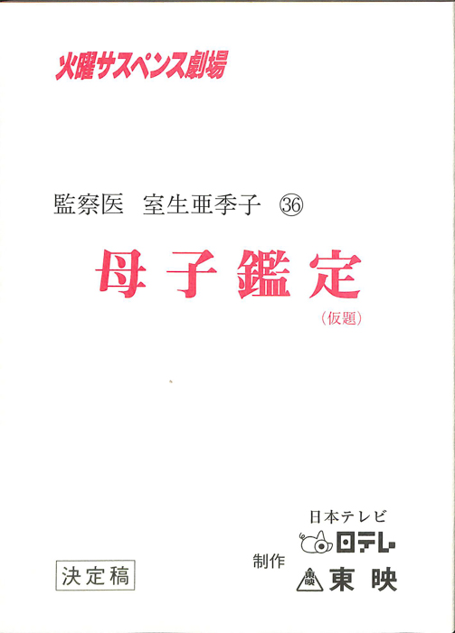 女監察医　室生亜季子　36（決定稿）