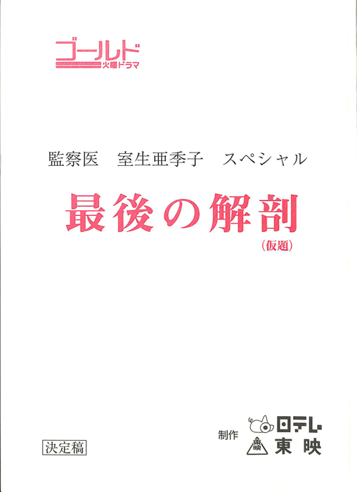 女監察医　室生亜季子　スペシャル（決定稿）