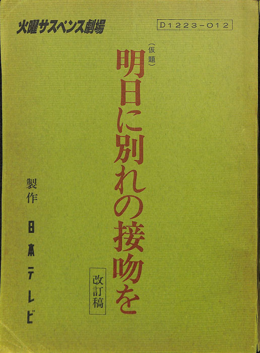 明日に別れの接吻を(仮題)（改訂稿）