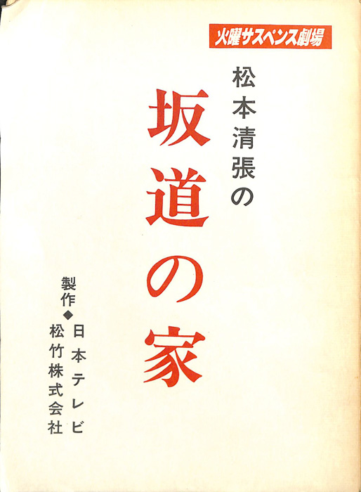松本清張の　坂道の家